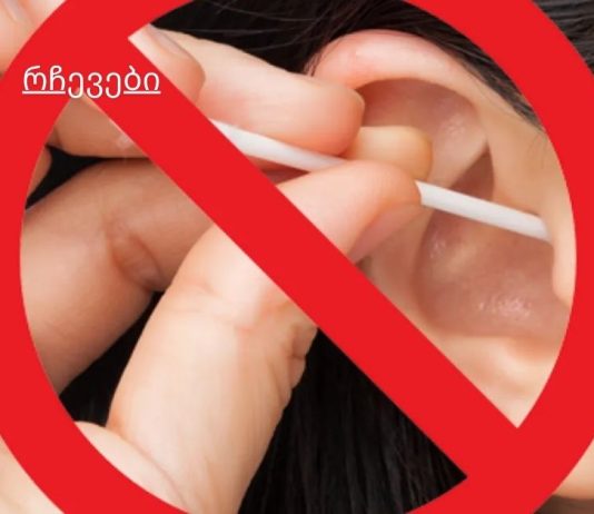 როგორ სწორად და უსაფრთხოდ გაიწმინდოთ ყურები სახლში