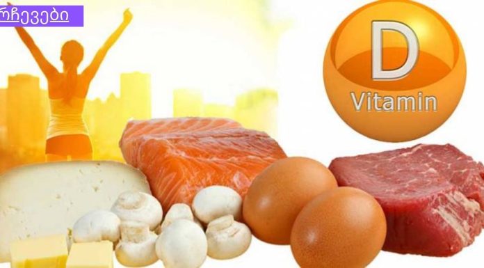 არ იცით მზის სხივების გარდა D ვიტამინი ,რომელი საკვებით უნდა მიიღოთ? იხილეთ D ვიტამინის საუკეთესო წყაროები.