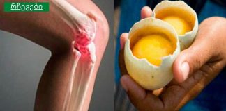 აიღეთ 2 კვერცხი – ისინი მოგიხსნით ტკივილს მუხლებში და „გაასწორებენ“ სახსრებს