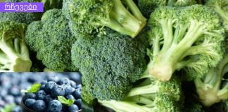 საკვები, რომელიც უზრუნველყოფს სისხლძარღვების უსაფრთხოებას და კარგ სისხლის მიმოქცევას.