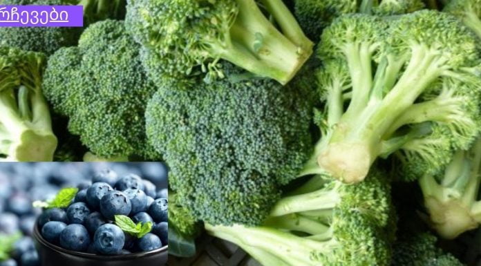 საკვები, რომელიც უზრუნველყოფს სისხლძარღვების უსაფრთხოებას და კარგ სისხლის მიმოქცევას.