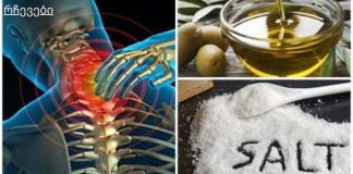შეურიეთ ზეითუნის ზეთი და მარილი: ტკივილს დიდხანს არ იგრძნობთ!