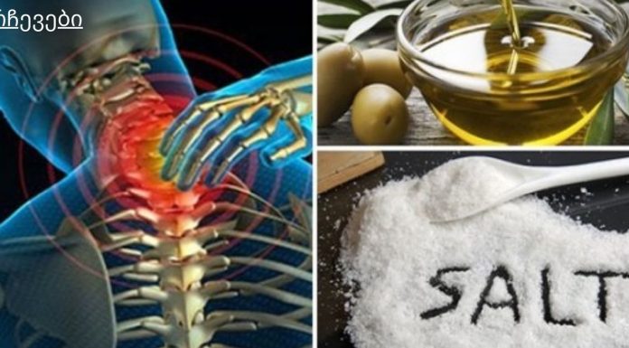 შეურიეთ ზეითუნის ზეთი და მარილი: ტკივილს დიდხანს არ იგრძნობთ!