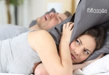 როგორ მოვიშოროთ ხვრინვა: ყველაზე ეფექტური რჩევები