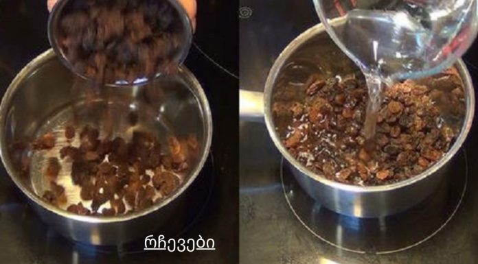 დილით ქიშმიშიანი წყლით გაასუფთავებთ ღვიძლს სულ რაღაც 2 დღეში