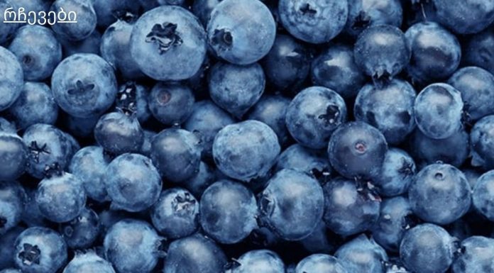 რატომ უნდა მიირთვათ მოცვი?