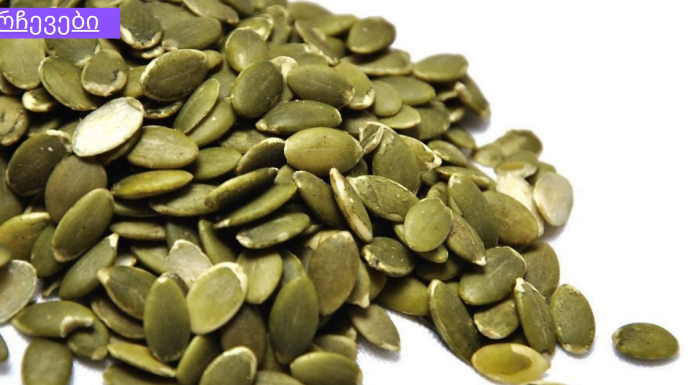 წარმოგიდგენთ 7 ფენომენალურ სარგებელს, რომელსაც გოგრის თესლის ჭამისგან მიიღებთ