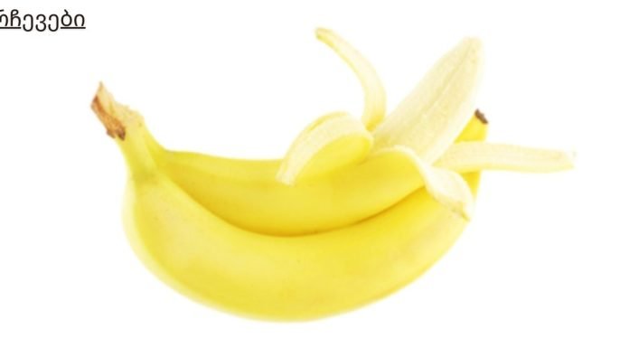 ბანანი სასარგებლოა გულისთვის, არტერიული წნევის ბუნებრივი მარეგულირებელი და სხვა