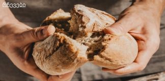 ხანგრძლივი სიცოცხლისთვის მიირთვით მაწონისგან დამზადებული პური