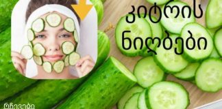 კიტრის ნიღაბი და სხვადასხვა რეცეპტები თქვენი სილამაზისთვის