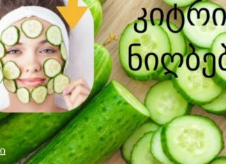 კიტრის ნიღაბი და სხვადასხვა რეცეპტები თქვენი სილამაზისთვის