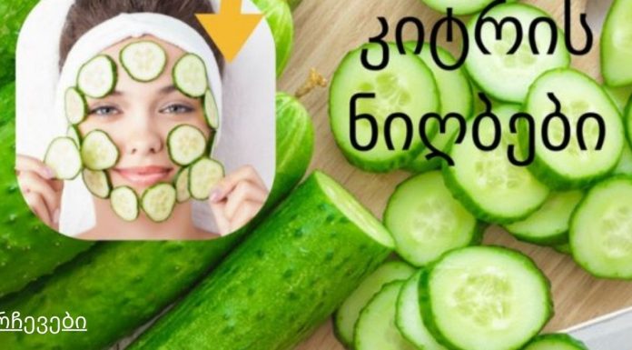 კიტრის ნიღაბი და სხვადასხვა რეცეპტები თქვენი სილამაზისთვის