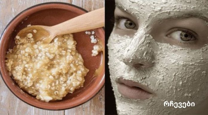 გაანათე შენი კანი! მოიცილეთ ნაოჭები, აკნე, ასაკობრივი ლაქები და ჭარბი ცხიმი ამ ბუნებრივი საშუალებით!