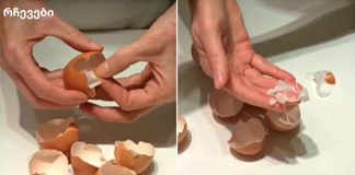 ის ადუღებს კვერცხის ნაჭუჭს. თქვენ შეწყვეტთ მის გადაგდებას, როცა გაიგებთ მიზეზს