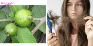 გუავას ფოთლებს შეუძლიათ 100%-ით შეაჩერონ თმის ცვენა და ხელი შეუწყონ მათ არანორმალურ ზრდას!