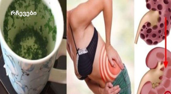 როგორ გაასუფთავოთ თქვენი თირკმელი მყისიერად ამ ბუნებრივი სასმელით!