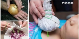 არავის უთქვამს, რომ ხახვს შეუძლია ასეთი საოცარი რამის გაკეთება!