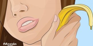 აიღეთ ბანანის ქერქი და შეიზილეთ სახეზე. თქვენ გაოცდებით იმით, რაც მოხდება თქვენს კანს.