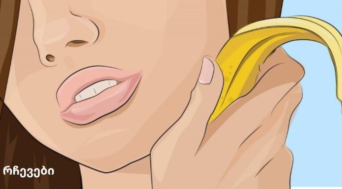 აიღეთ ბანანის ქერქი და შეიზილეთ სახეზე. თქვენ გაოცდებით იმით, რაც მოხდება თქვენს კანს.