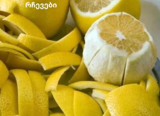 თქვენ აღარასდროს დაკარგავთ ლიმონის ცედრას: აი, როგორ შეგიძლიათ გამოიყენოთ იგი თქვენი ჯანმრთელობის გასაუმჯობესებლად!