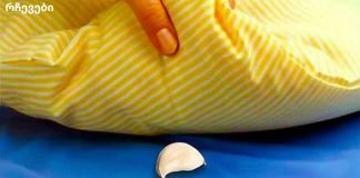 რა მოხდება, თუ ბალიშის ქვეშ ნივრის კბილი დატოვეთ