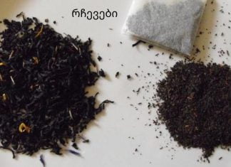 სასწრაფოა!!!! მოერიდეთ ჩაის პაკეტებს!