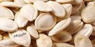 გოგრის თესლი ჭიების მოსაშორებლად ბავშვებისთვის და მოზრდილებისთვის