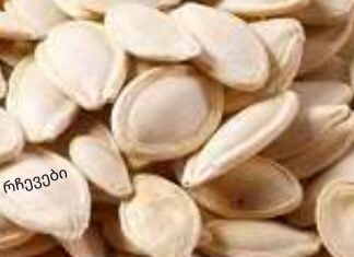 გოგრის თესლი ჭიების მოსაშორებლად ბავშვებისთვის და მოზრდილებისთვის