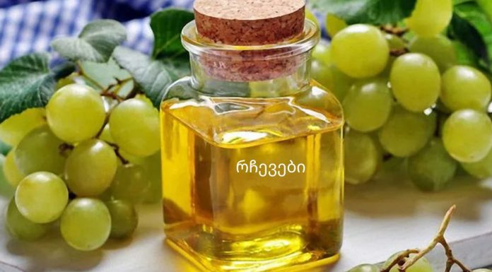 ყურძნის თესლის ზეთის სარგებელი