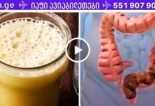 მოიშორეთ ყაბზობა, ნაწლავის პრობლემები და საჭმლის მონელება! მოიშორეთ ტოქსინები და გაიწმინდეთ მსხვილი ნაწლავი ამ სასწაულებრივი სასმელით!