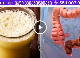 მოიშორეთ ყაბზობა, ნაწლავის პრობლემები და საჭმლის მონელება! მოიშორეთ ტოქსინები და გაიწმინდეთ მსხვილი ნაწლავი ამ სასწაულებრივი სასმელით!