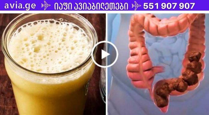 მოიშორეთ ყაბზობა, ნაწლავის პრობლემები და საჭმლის მონელება! მოიშორეთ ტოქსინები და გაიწმინდეთ მსხვილი ნაწლავი ამ სასწაულებრივი სასმელით!