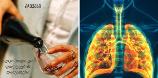 რა კავშირშია ფილტვების ობსტრუქციული დაავადება ალკოჰოლთან.იხილეთ სტატიაში ვრცლად.