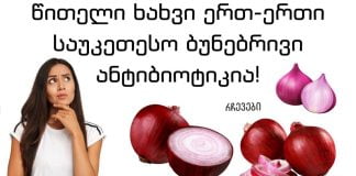 ეს ქალი ხელებზე ჩვეულებრივ ხახვს ისვამდა და ნახეთ როგორ გამოჯანმრთელდა. აქ ნახავთ საოცარ შედეგებს