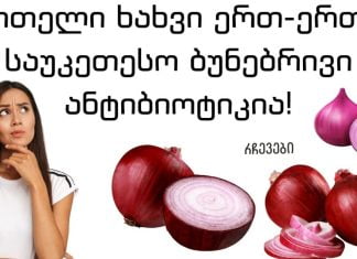 ეს ქალი ხელებზე ჩვეულებრივ ხახვს ისვამდა და ნახეთ როგორ გამოჯანმრთელდა. აქ ნახავთ საოცარ შედეგებს