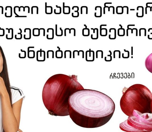 ეს ქალი ხელებზე ჩვეულებრივ ხახვს ისვამდა და ნახეთ როგორ გამოჯანმრთელდა. აქ ნახავთ საოცარ შედეგებს