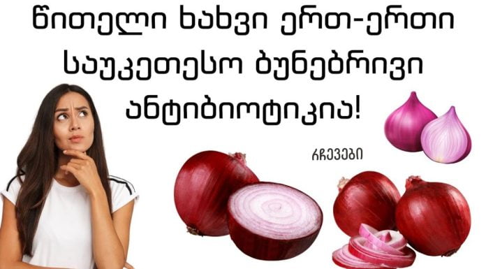 ეს ქალი ხელებზე ჩვეულებრივ ხახვს ისვამდა და ნახეთ როგორ გამოჯანმრთელდა. აქ ნახავთ საოცარ შედეგებს