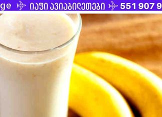 ბანანის რძე – სილამაზის და ჯანმრთელობის სასმელი!