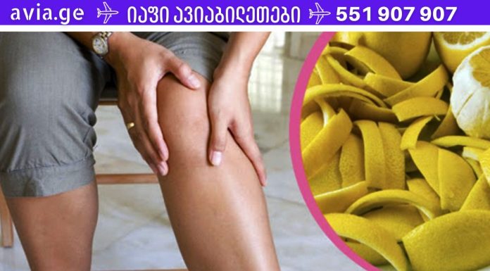 ლიმონის კანი კურნავს სახსრებს: რეცეპტი, რომლის შემდეგ დაივიწყებთ სახსრების ტკივილს!