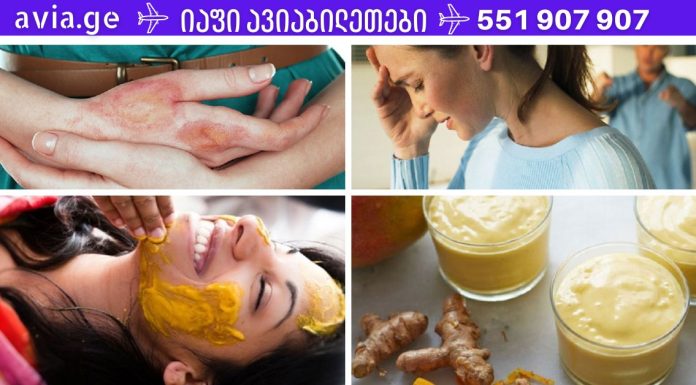 კურკუმა ოფიციალურ წამლებზე უკეთ კურნავს! დაგავიწყდებათ აფთიაქისკენ მიმავალი გზას…ჩვენ თქვენთვის შევაგროვეთ კურკუმას 14 სასარგებლო თვისება.