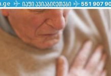 აი, როგორ გადარჩეთ, თუ ინფარქტი გაქვთ და ბინაში მარტო ხართ