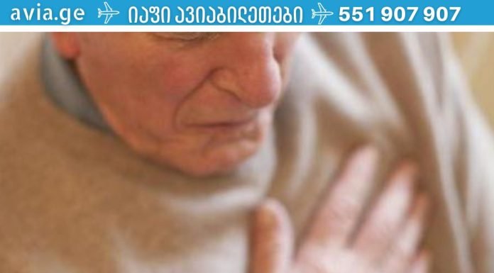 აი, როგორ გადარჩეთ, თუ ინფარქტი გაქვთ და ბინაში მარტო ხართ