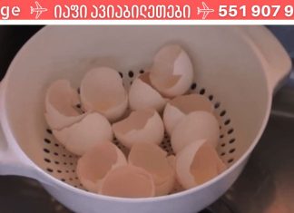 გახსოვდეს! არასოდეს გადაყაროთ კვერცხის ნაჭუჭი! გამოარკვიე რატომ!