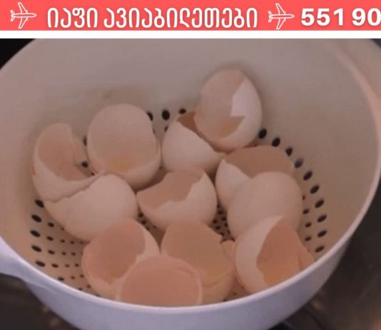 გახსოვდეს! არასოდეს გადაყაროთ კვერცხის ნაჭუჭი! გამოარკვიე რატომ!