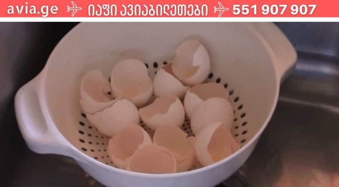 გახსოვდეს! არასოდეს გადაყაროთ კვერცხის ნაჭუჭი! გამოარკვიე რატომ!