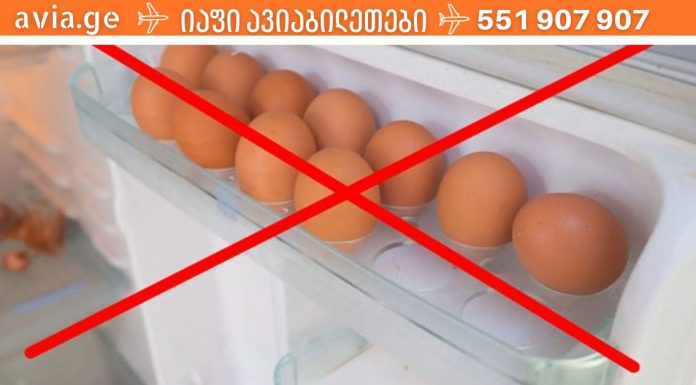 არ ჩადოთ კვერცხები მაცივრის კარში! წაიკითხეთ მიზეზი