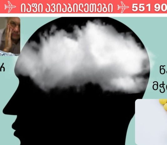 ზოგჯერ,ჩვენი ჯანმრთელობა ჩვენს ფიქრებზე პირდაპირ არის დამოკიდებული,ჩვენ დაგეხმარებით ამის შეცნობაში.