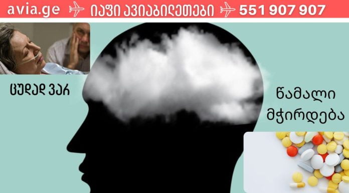 ზოგჯერ,ჩვენი ჯანმრთელობა ჩვენს ფიქრებზე პირდაპირ არის დამოკიდებული,ჩვენ დაგეხმარებით ამის შეცნობაში.