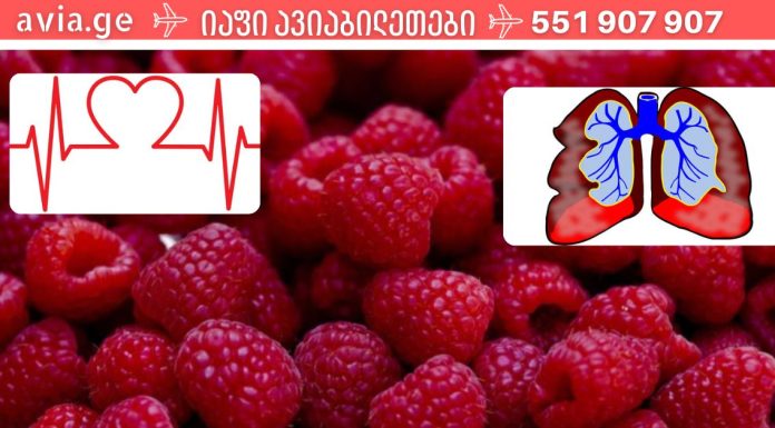 დარწმუნებული ვარ,ბევრი რამ არ იცით მალინის სარგებლის შესახებ .ორგანოებს სასწაულად აჯანსაღებს.