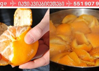 ჯანმრთელობის 7 პრობლემა, რომელსაც მანდარინის კანი წამალზე უკეთ მოაგვარებს